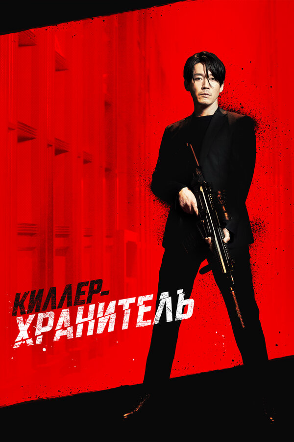 Киллер-хранитель 2022 постер